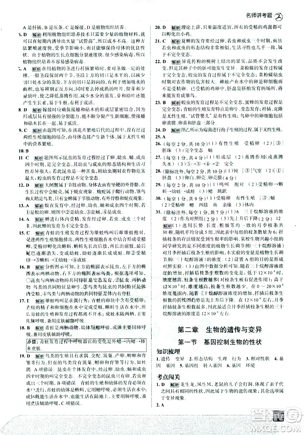 現(xiàn)代教育出版社2021走向中考考場生物學(xué)八年級下冊RJ人教版答案