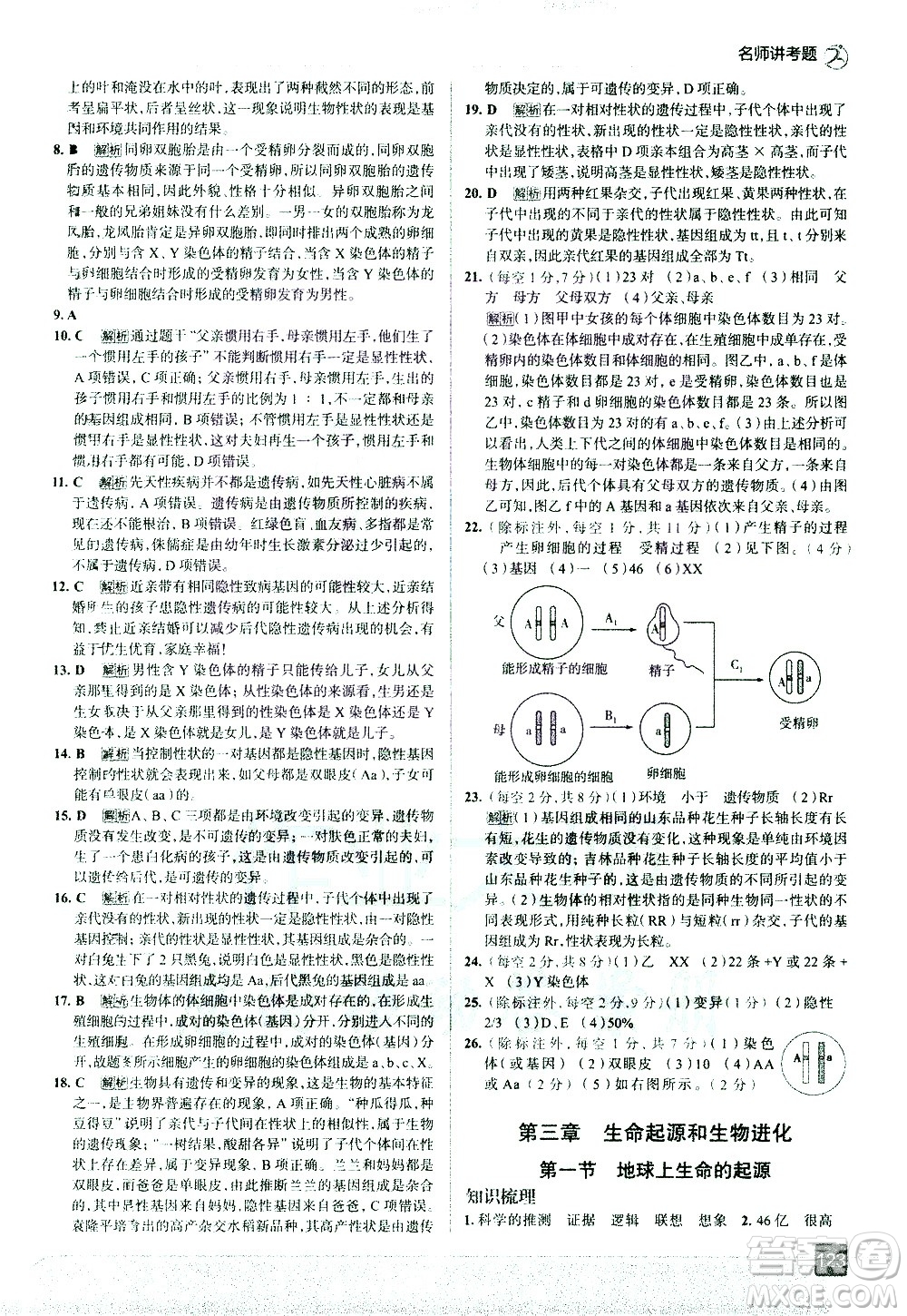 現(xiàn)代教育出版社2021走向中考考場生物學(xué)八年級下冊RJ人教版答案