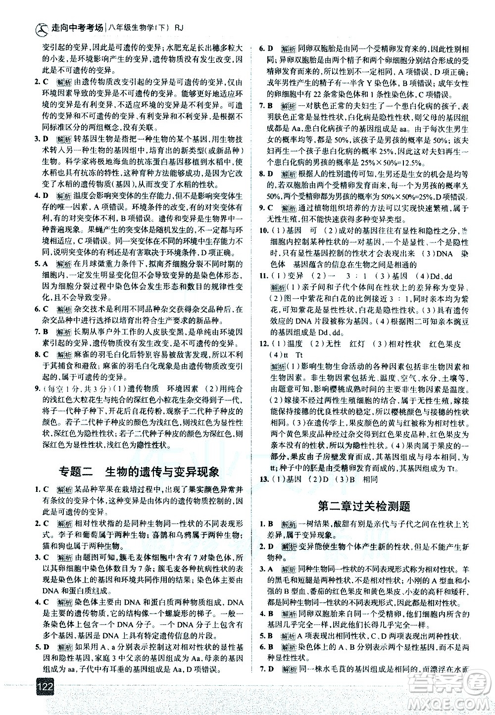 現(xiàn)代教育出版社2021走向中考考場生物學(xué)八年級下冊RJ人教版答案