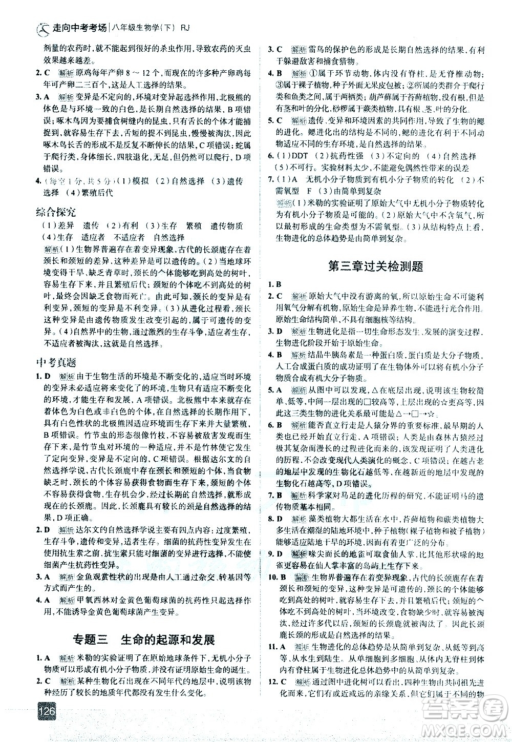 現(xiàn)代教育出版社2021走向中考考場生物學(xué)八年級下冊RJ人教版答案