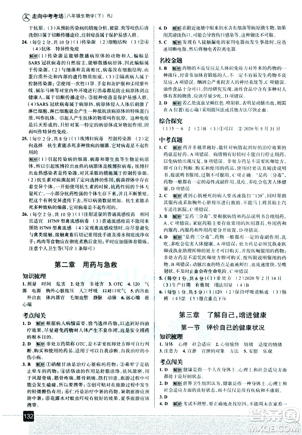 現(xiàn)代教育出版社2021走向中考考場生物學(xué)八年級下冊RJ人教版答案