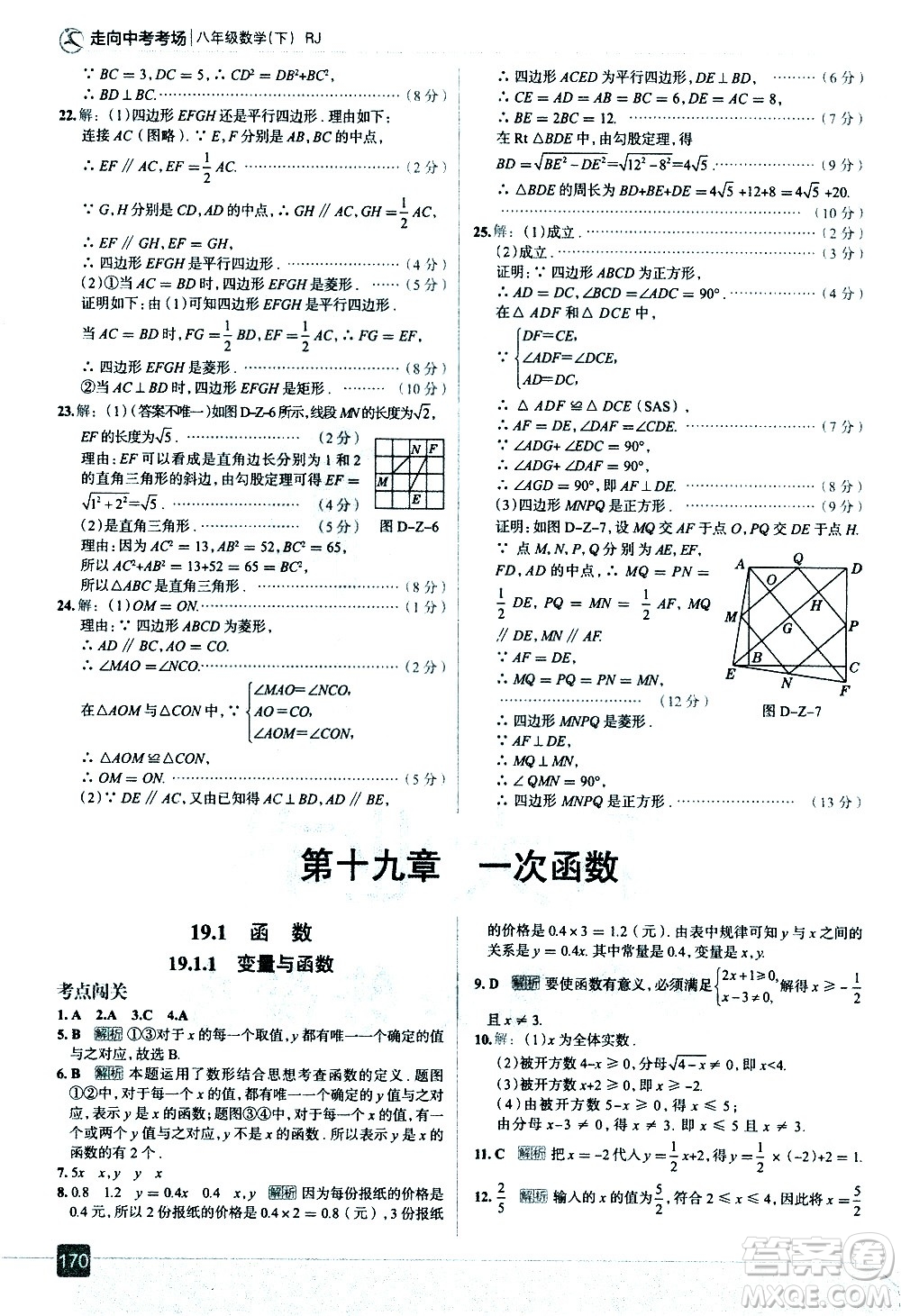 現(xiàn)代教育出版社2021走向中考考場(chǎng)數(shù)學(xué)八年級(jí)下冊(cè)RJ人教版答案