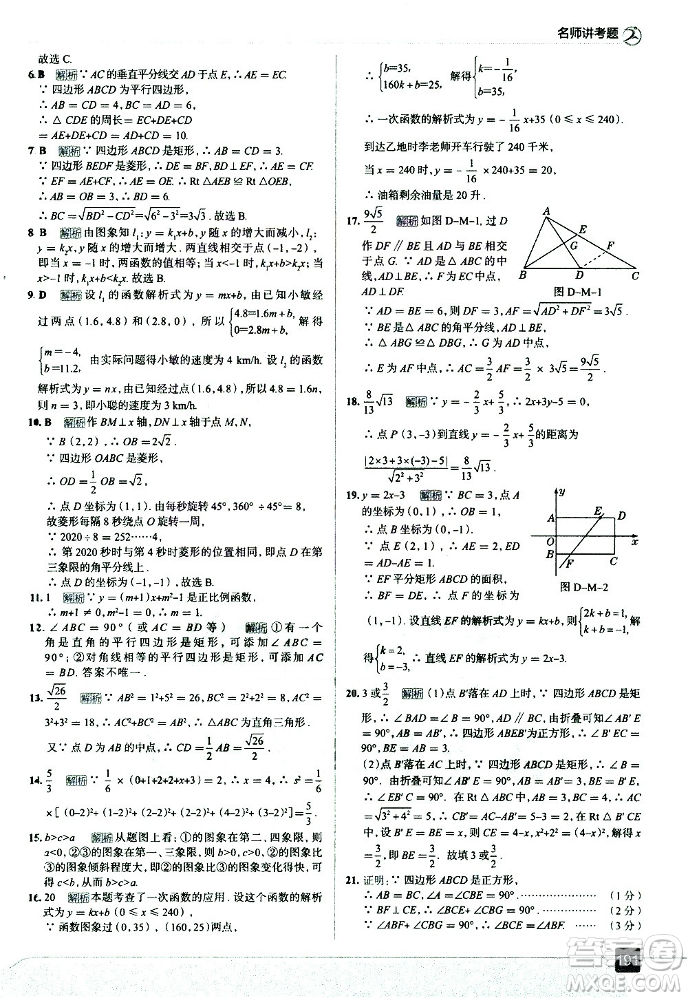 現(xiàn)代教育出版社2021走向中考考場(chǎng)數(shù)學(xué)八年級(jí)下冊(cè)RJ人教版答案