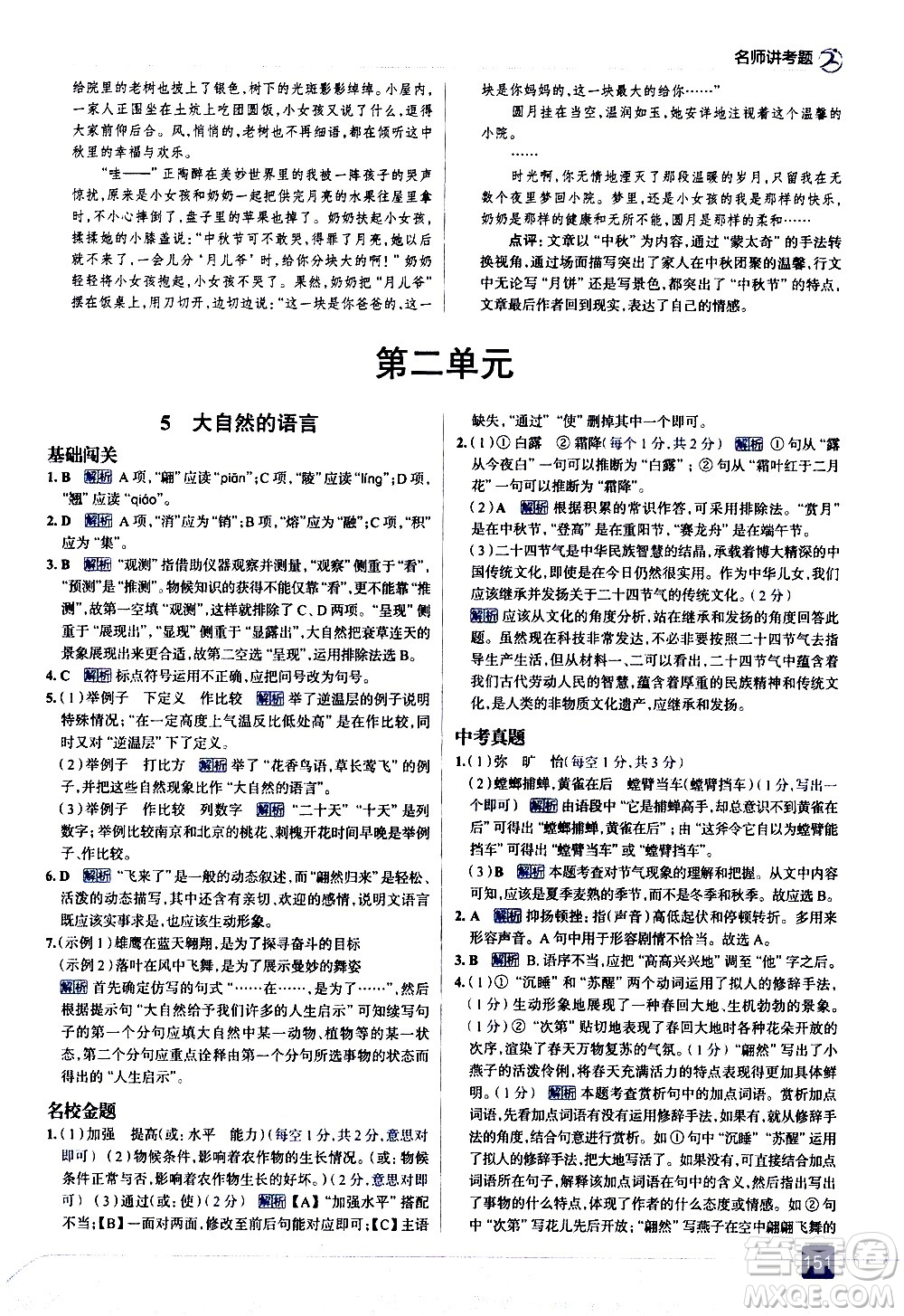 現(xiàn)代教育出版社2021走向中考考場語文八年級下冊人教版答案