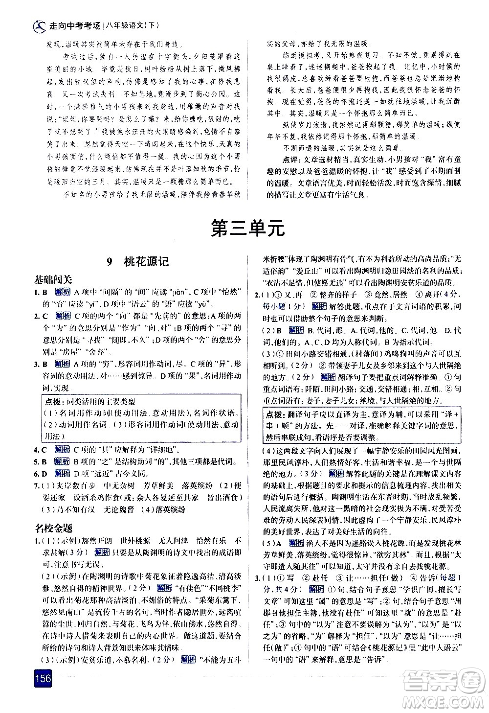 現(xiàn)代教育出版社2021走向中考考場語文八年級下冊人教版答案