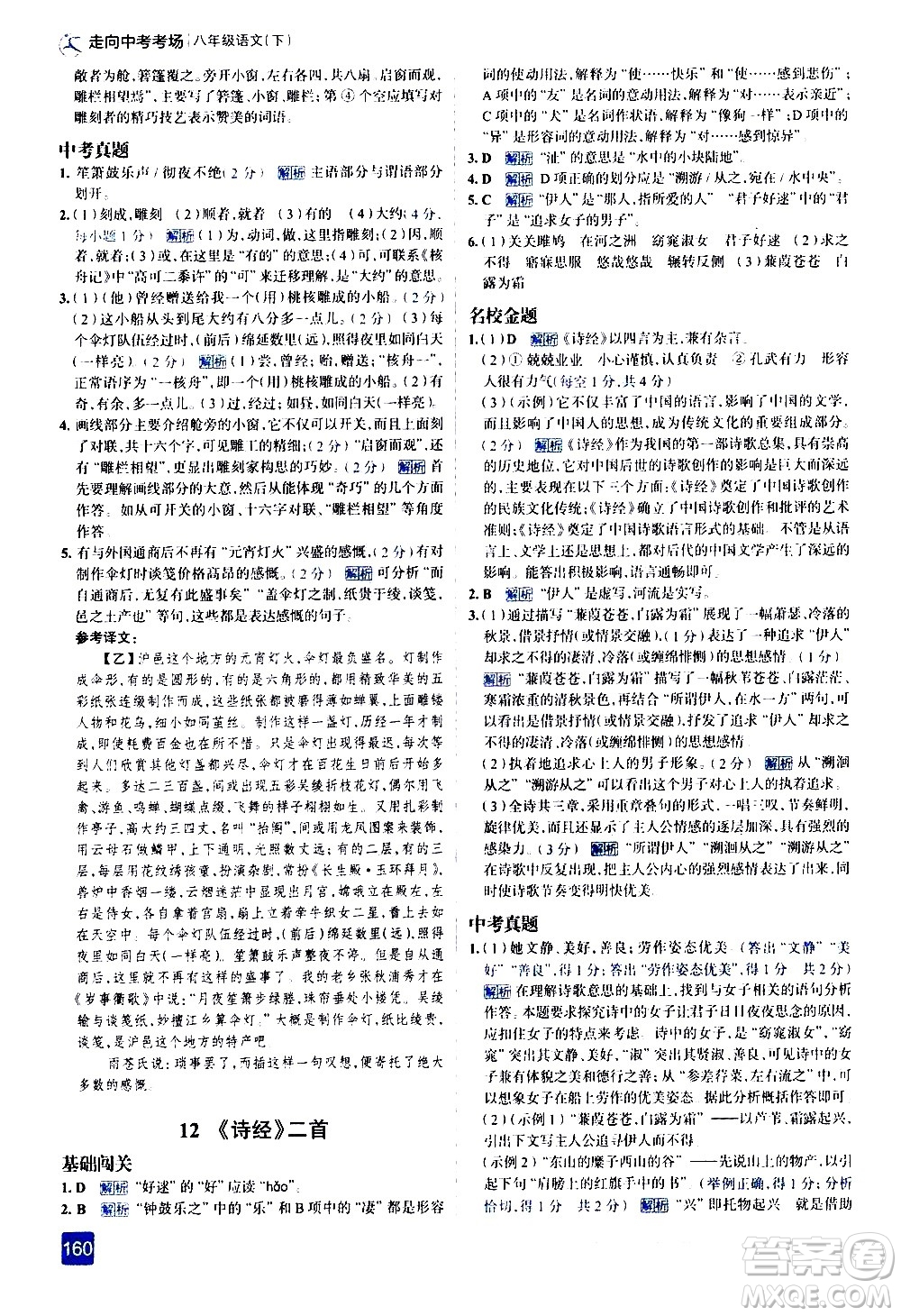 現(xiàn)代教育出版社2021走向中考考場語文八年級下冊人教版答案