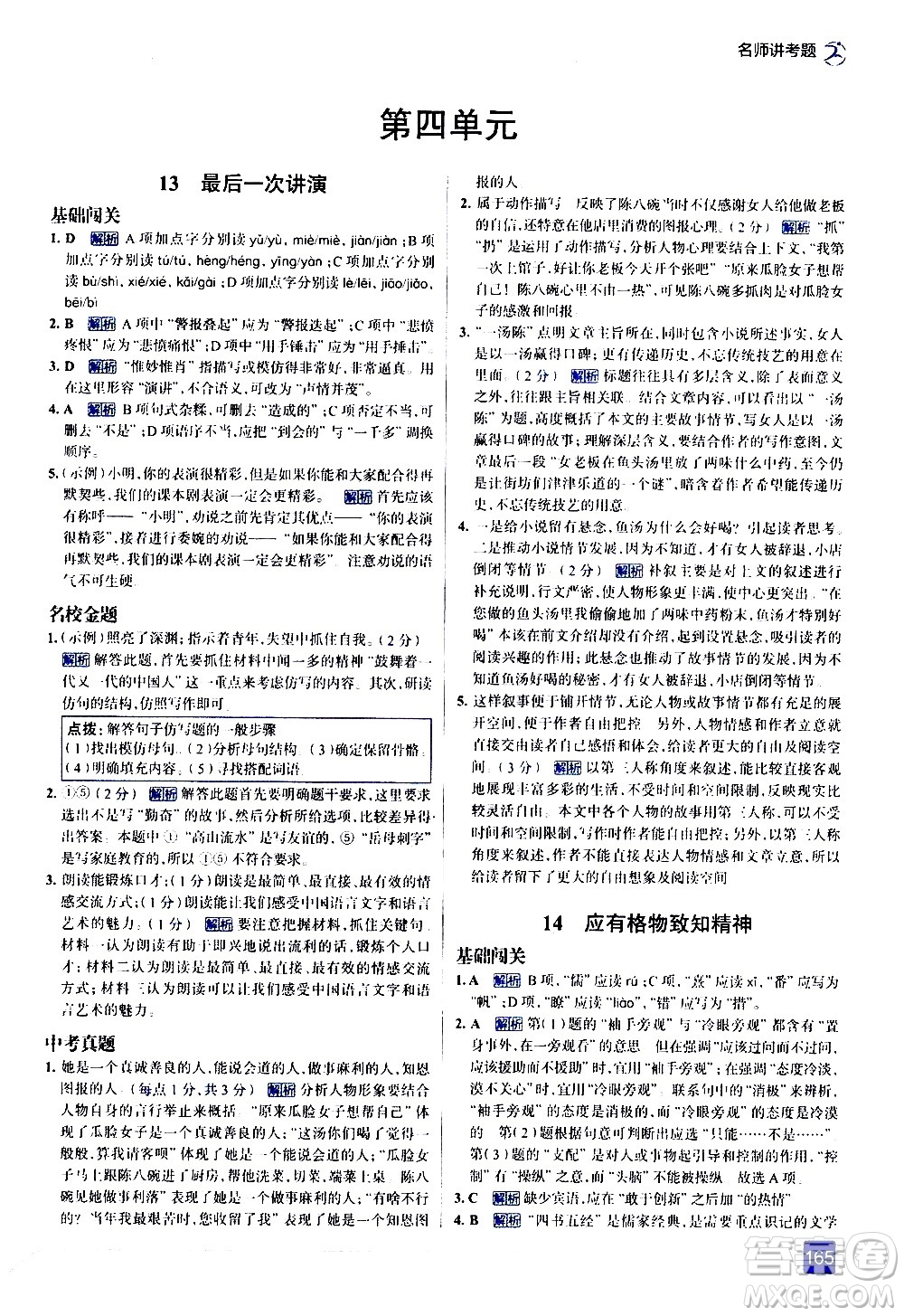 現(xiàn)代教育出版社2021走向中考考場語文八年級下冊人教版答案