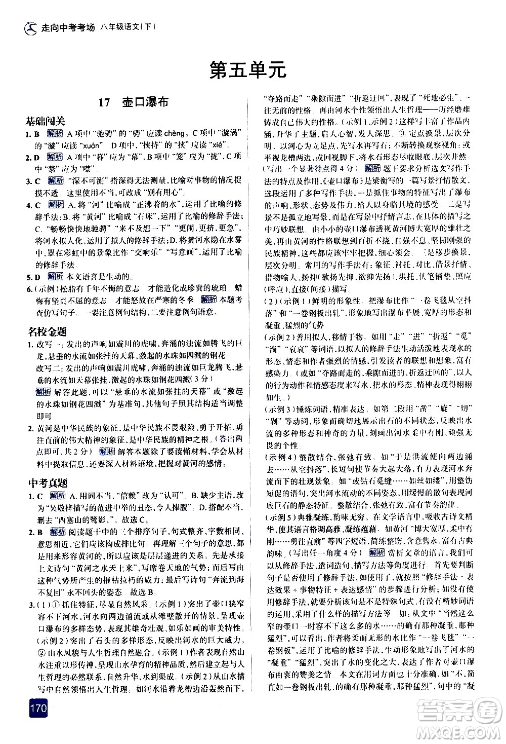 現(xiàn)代教育出版社2021走向中考考場語文八年級下冊人教版答案