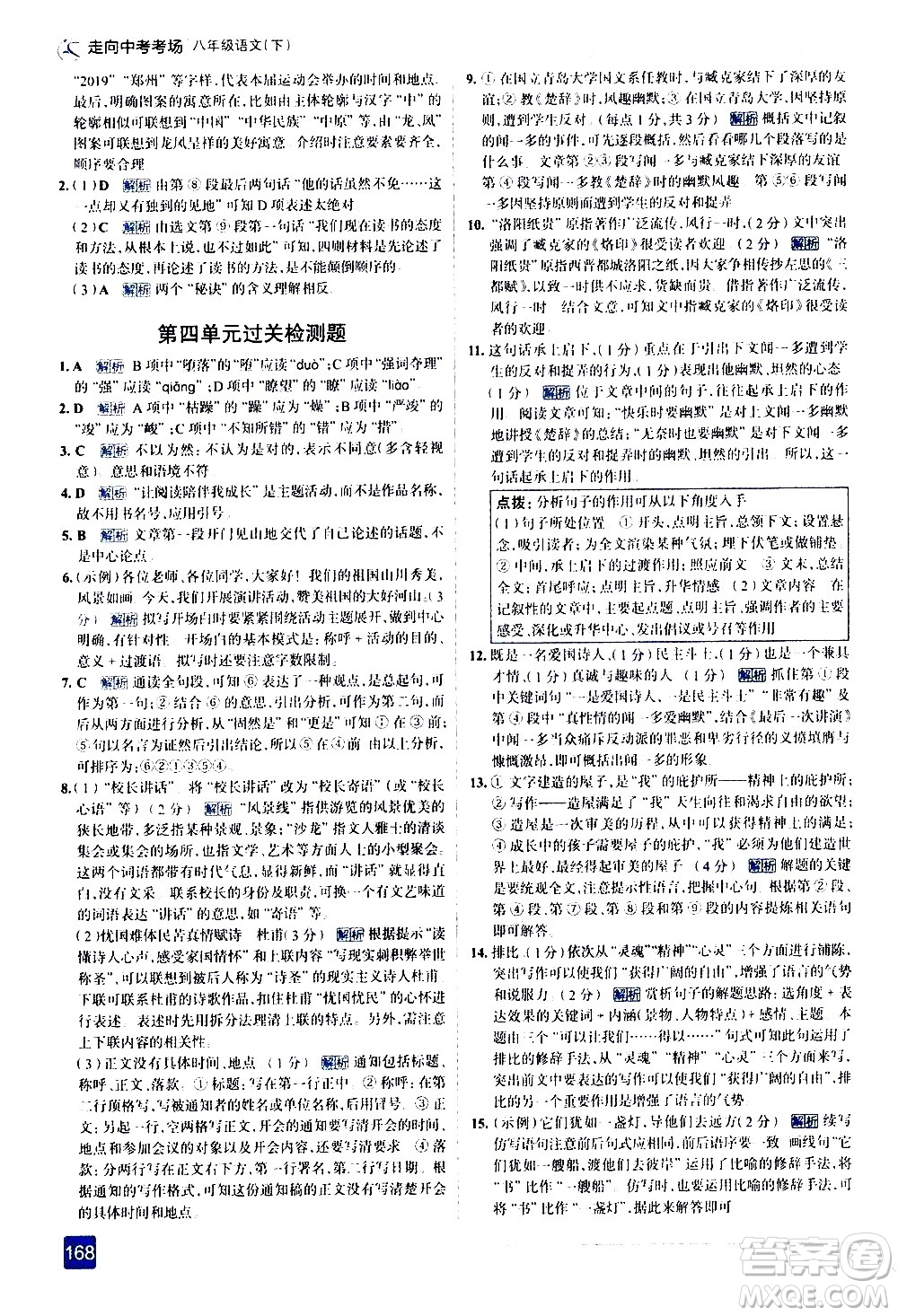 現(xiàn)代教育出版社2021走向中考考場語文八年級下冊人教版答案