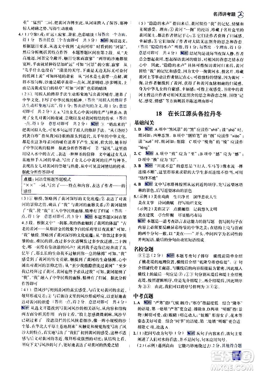 現(xiàn)代教育出版社2021走向中考考場語文八年級下冊人教版答案