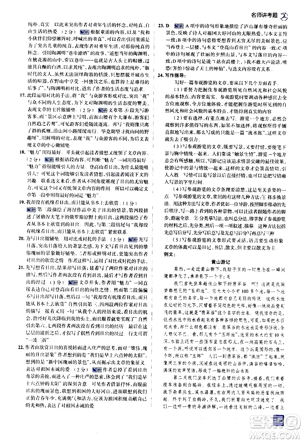 現(xiàn)代教育出版社2021走向中考考場語文八年級下冊人教版答案