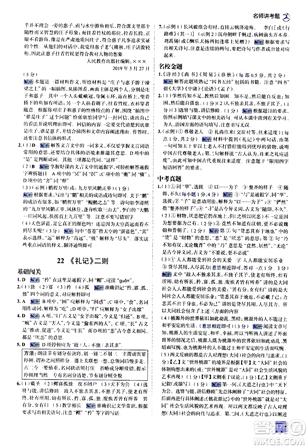 現(xiàn)代教育出版社2021走向中考考場語文八年級下冊人教版答案