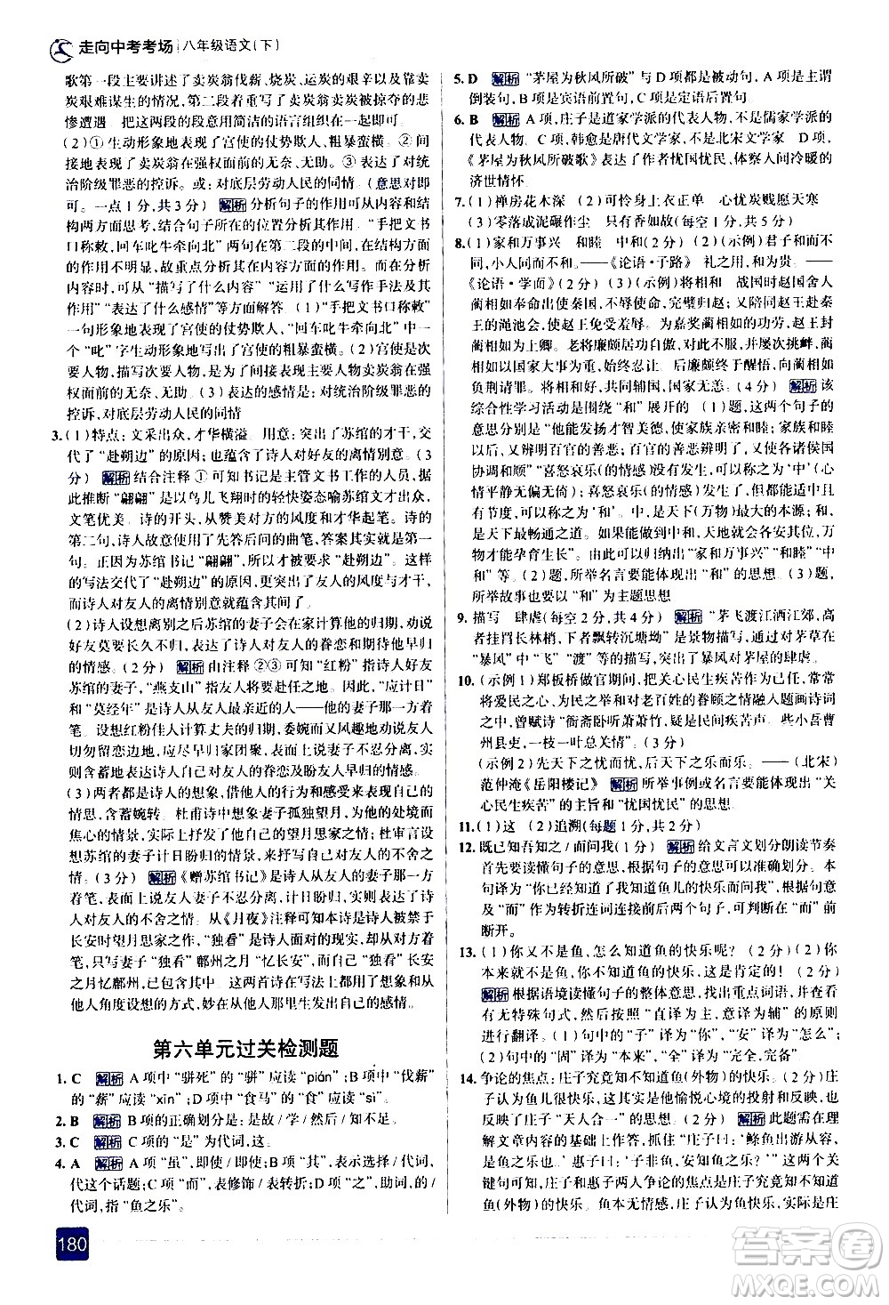 現(xiàn)代教育出版社2021走向中考考場語文八年級下冊人教版答案