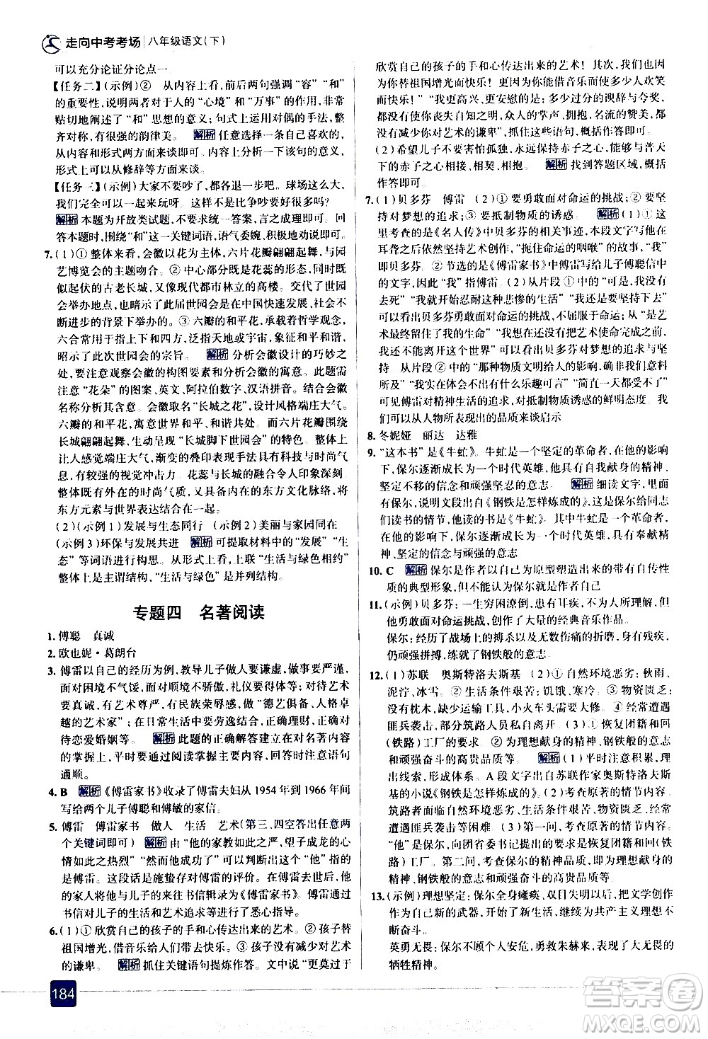 現(xiàn)代教育出版社2021走向中考考場語文八年級下冊人教版答案