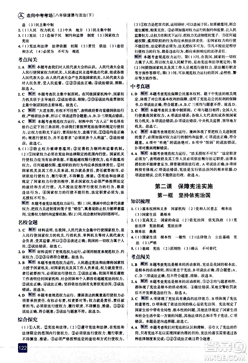 現(xiàn)代教育出版社2021走向中考考場道德與法治八年級(jí)下冊(cè)人教版答案