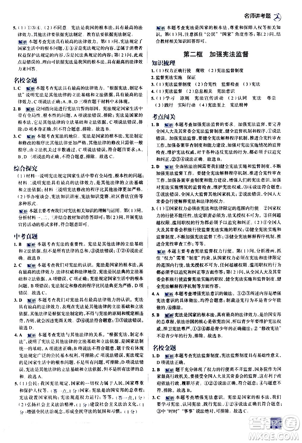 現(xiàn)代教育出版社2021走向中考考場道德與法治八年級(jí)下冊(cè)人教版答案