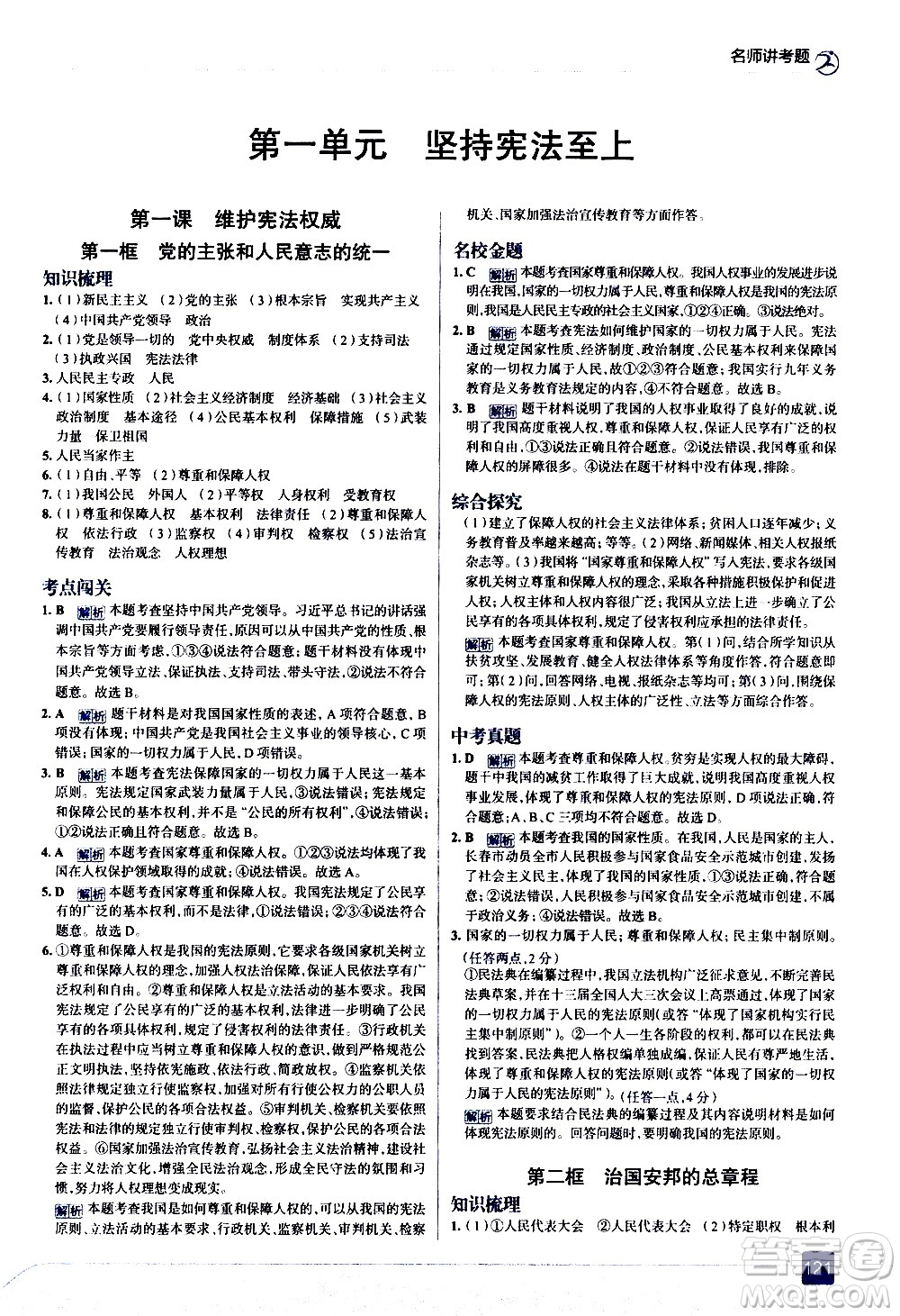 現(xiàn)代教育出版社2021走向中考考場道德與法治八年級(jí)下冊(cè)人教版答案