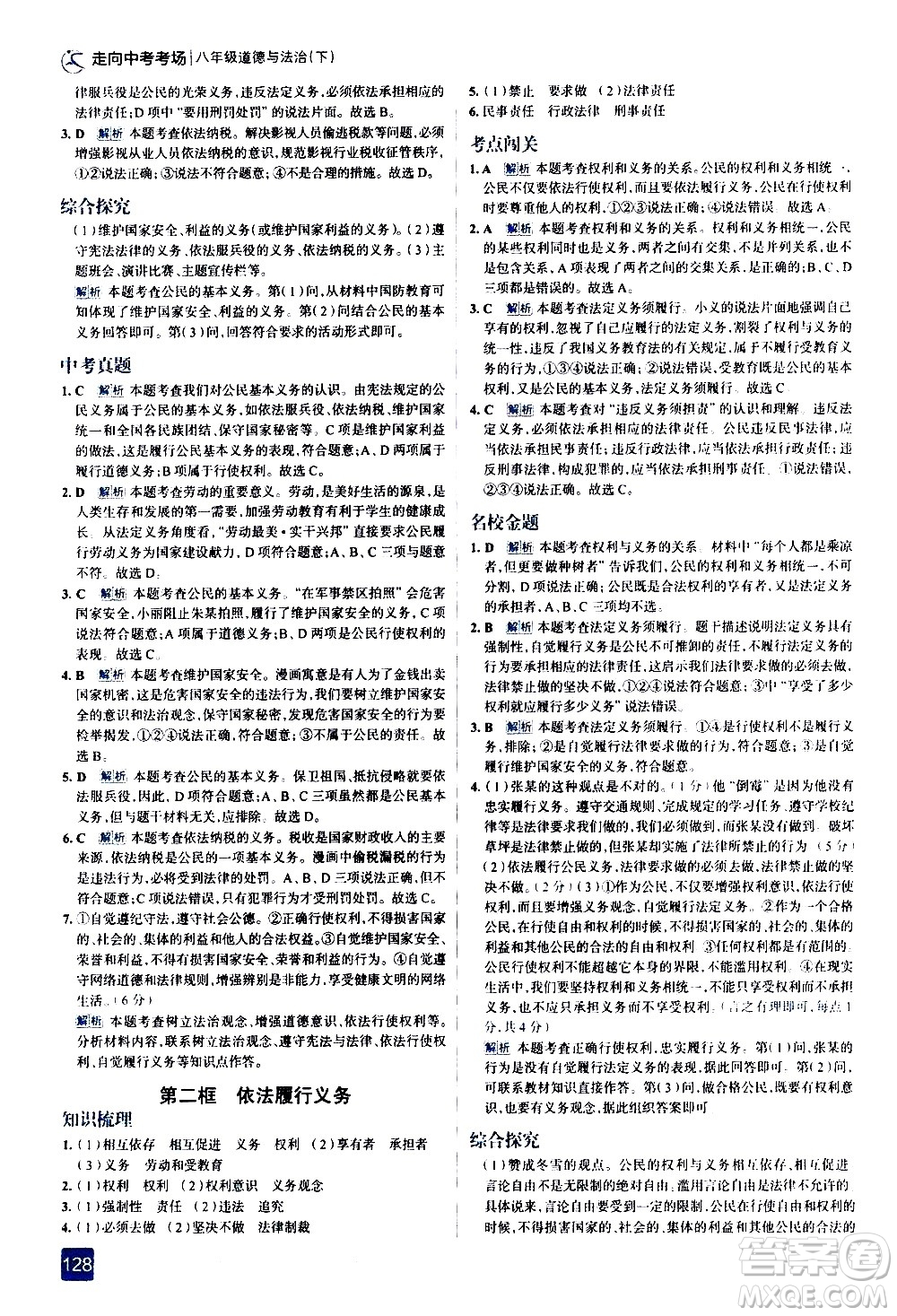 現(xiàn)代教育出版社2021走向中考考場道德與法治八年級(jí)下冊(cè)人教版答案