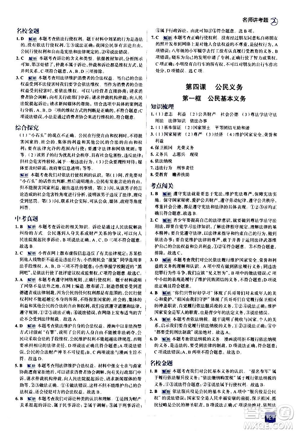 現(xiàn)代教育出版社2021走向中考考場道德與法治八年級(jí)下冊(cè)人教版答案