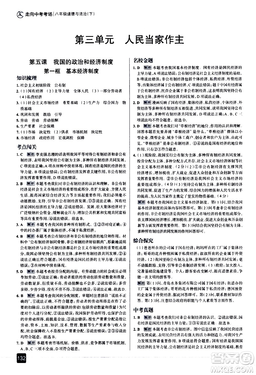 現(xiàn)代教育出版社2021走向中考考場道德與法治八年級(jí)下冊(cè)人教版答案