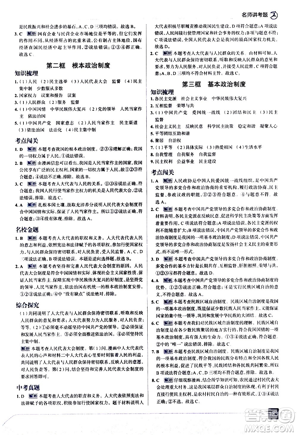 現(xiàn)代教育出版社2021走向中考考場道德與法治八年級(jí)下冊(cè)人教版答案