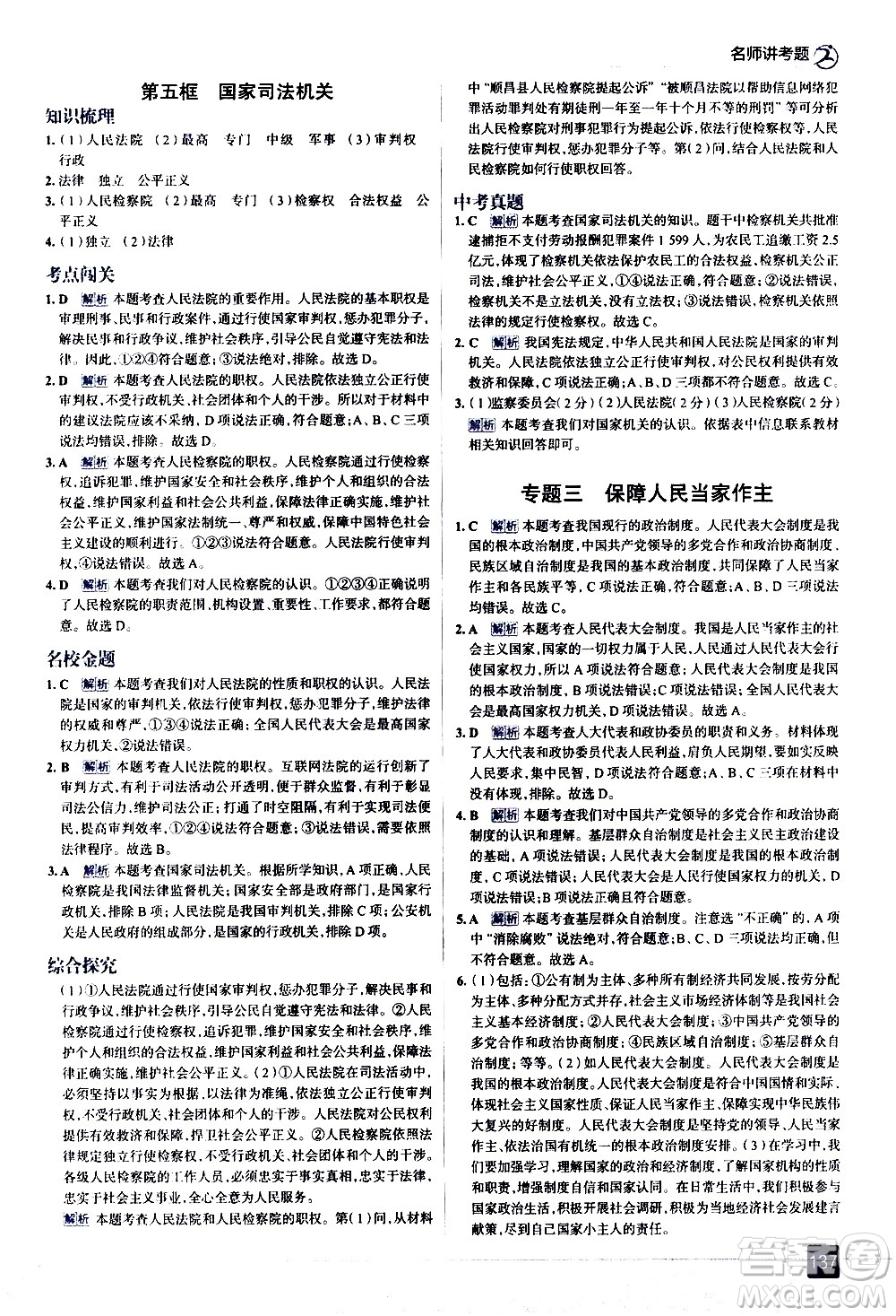 現(xiàn)代教育出版社2021走向中考考場道德與法治八年級(jí)下冊(cè)人教版答案