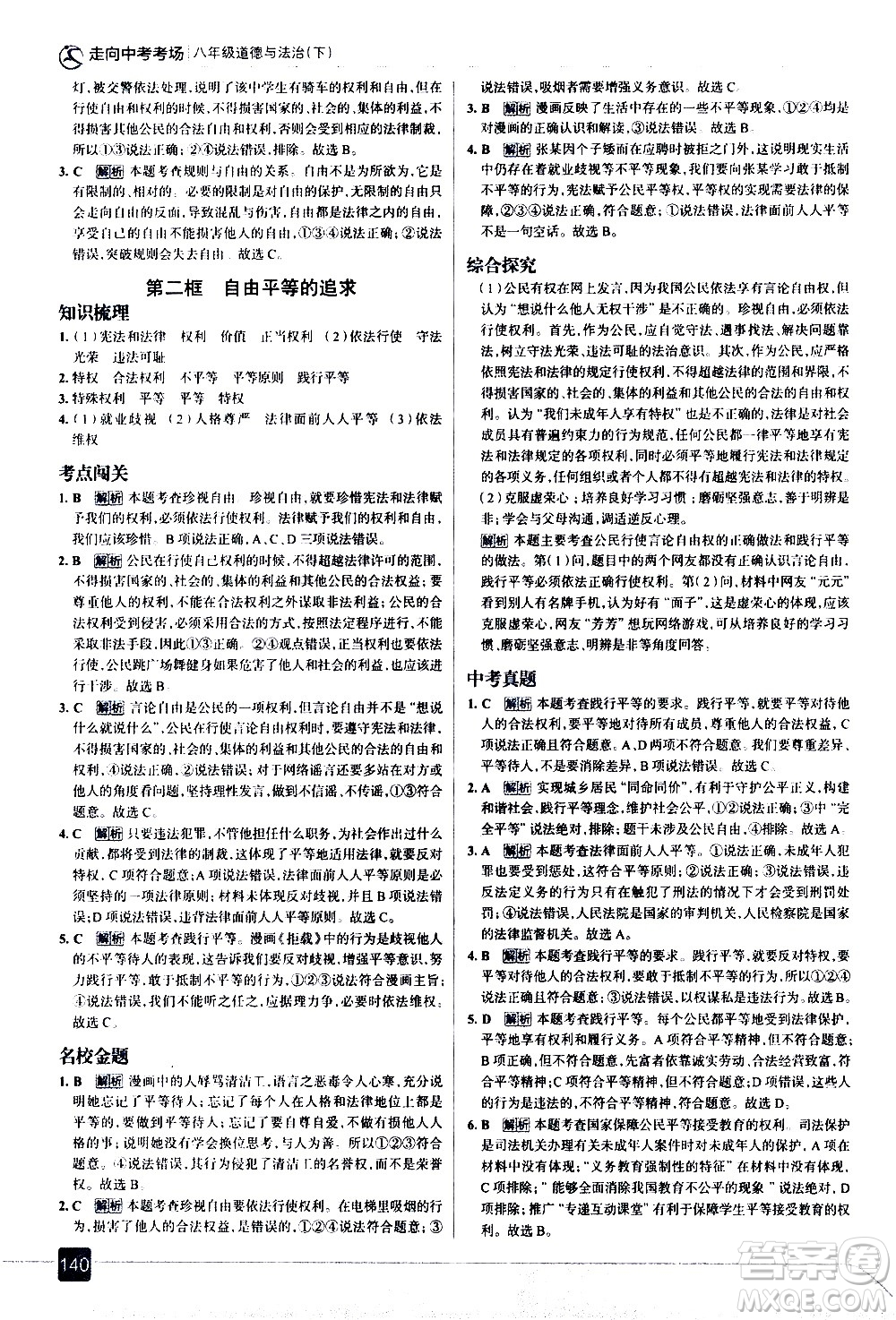 現(xiàn)代教育出版社2021走向中考考場道德與法治八年級(jí)下冊(cè)人教版答案