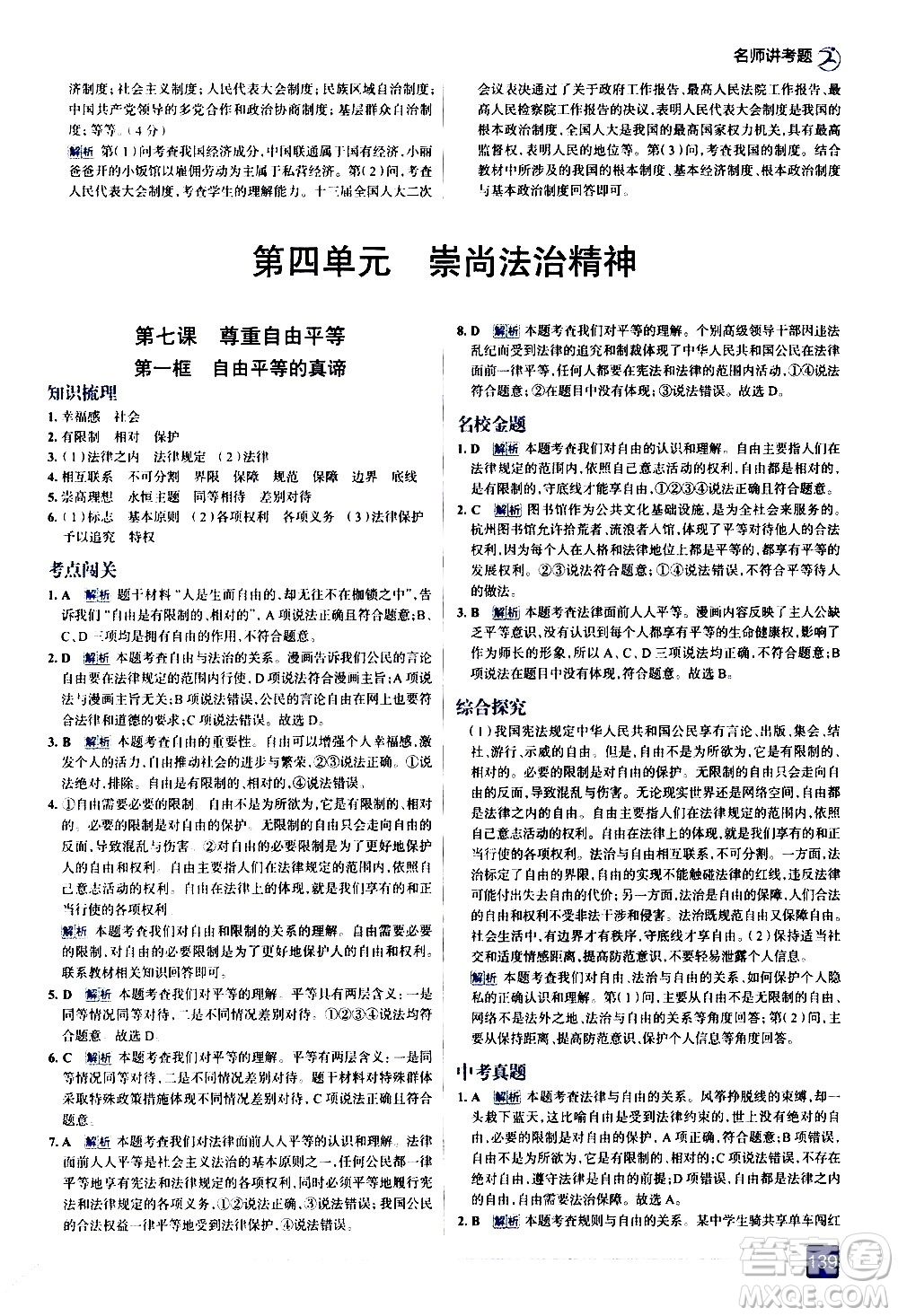 現(xiàn)代教育出版社2021走向中考考場道德與法治八年級(jí)下冊(cè)人教版答案