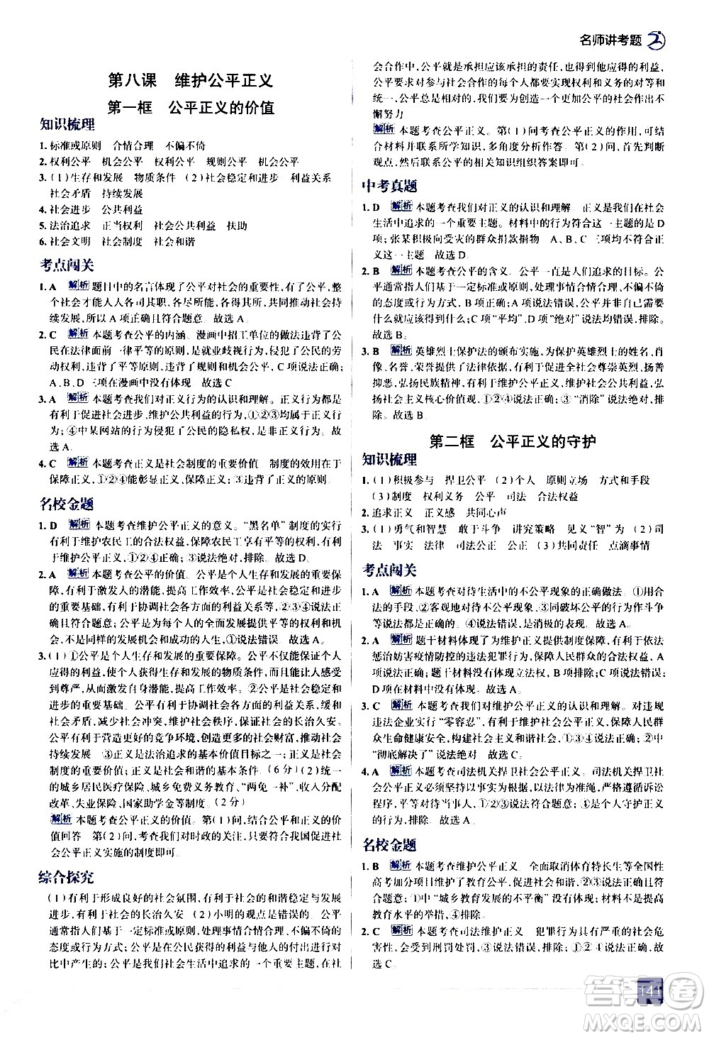 現(xiàn)代教育出版社2021走向中考考場道德與法治八年級(jí)下冊(cè)人教版答案