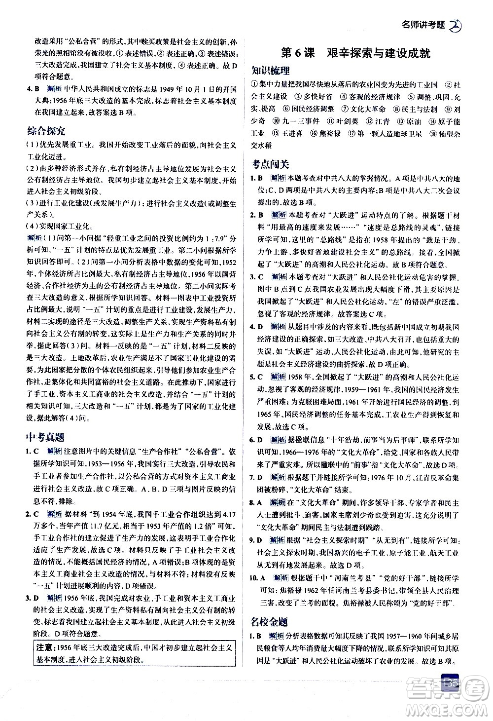 現(xiàn)代教育出版社2021走向中考考場歷史八年級下冊人教版答案