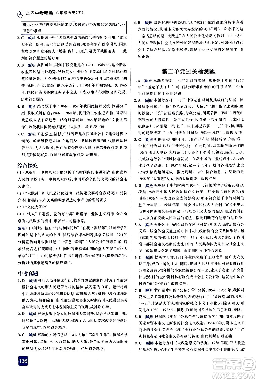 現(xiàn)代教育出版社2021走向中考考場歷史八年級下冊人教版答案