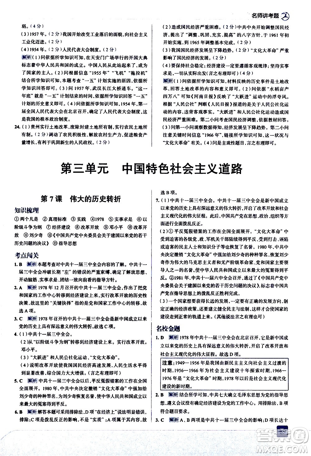 現(xiàn)代教育出版社2021走向中考考場歷史八年級下冊人教版答案