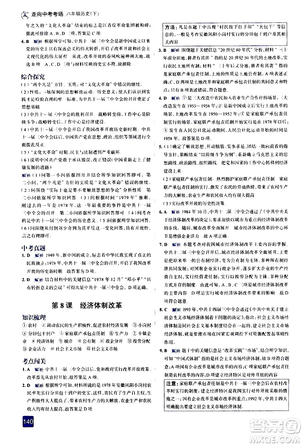 現(xiàn)代教育出版社2021走向中考考場歷史八年級下冊人教版答案