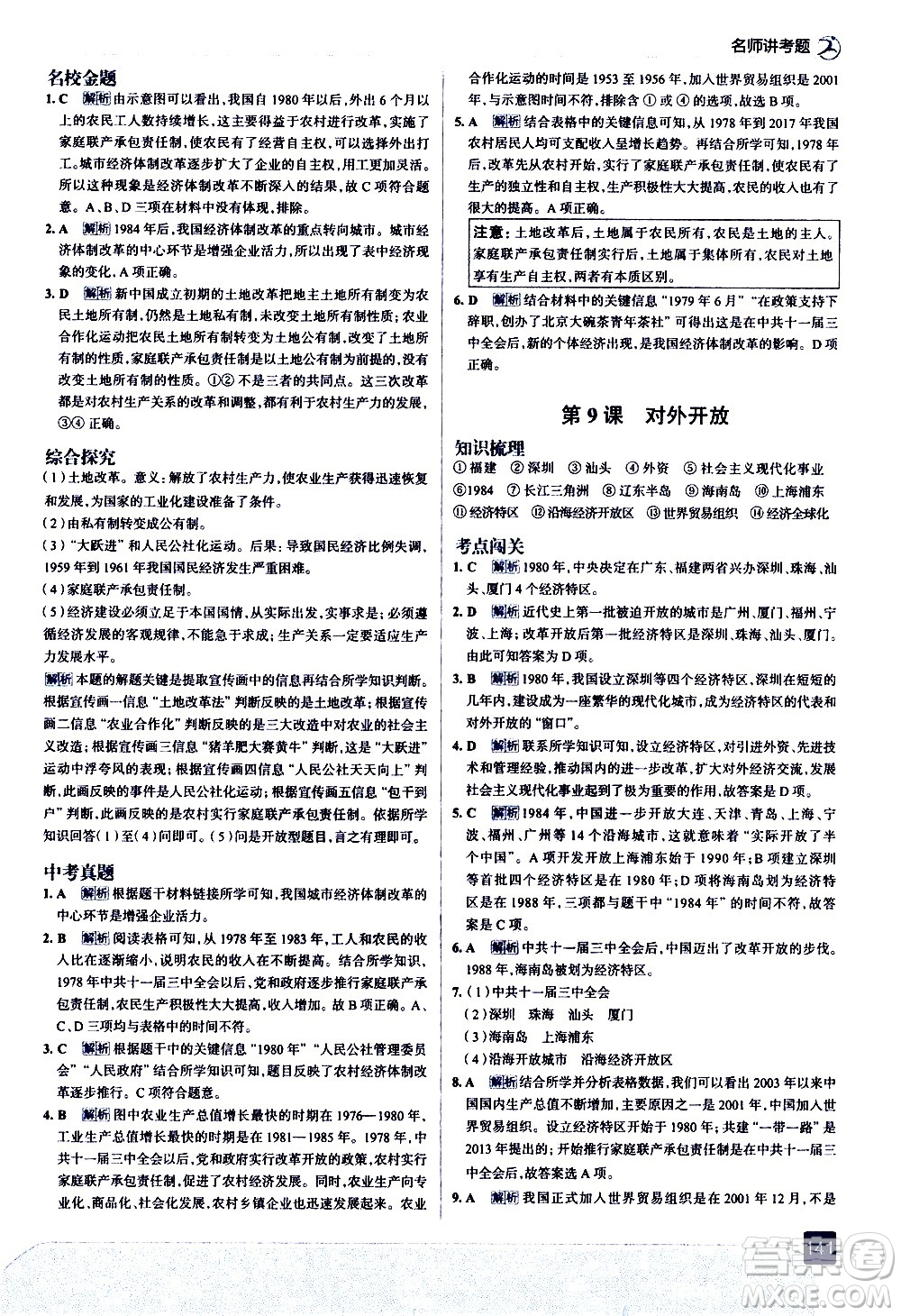 現(xiàn)代教育出版社2021走向中考考場歷史八年級下冊人教版答案