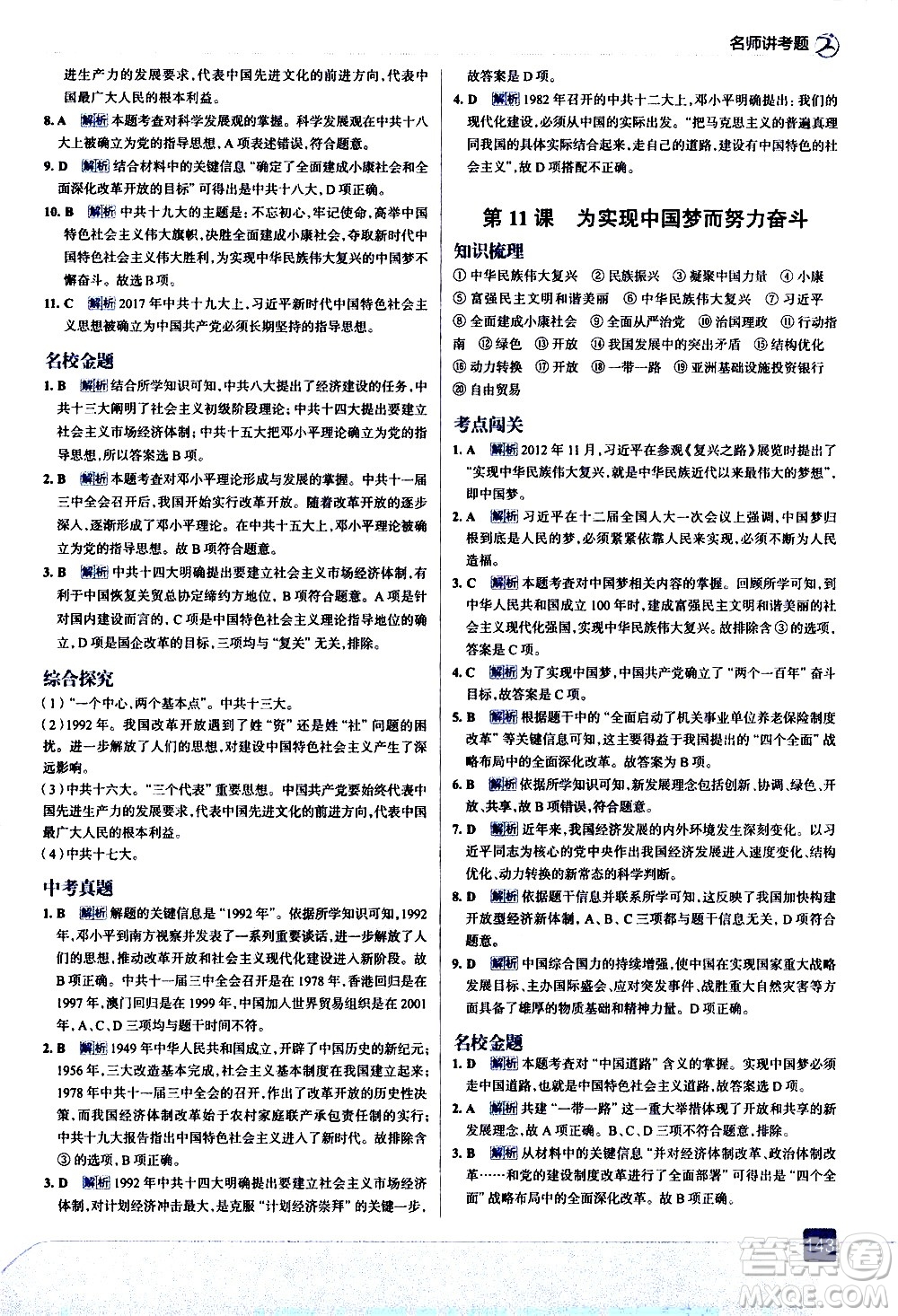 現(xiàn)代教育出版社2021走向中考考場歷史八年級下冊人教版答案