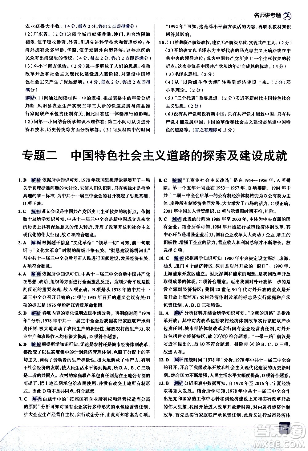 現(xiàn)代教育出版社2021走向中考考場歷史八年級下冊人教版答案