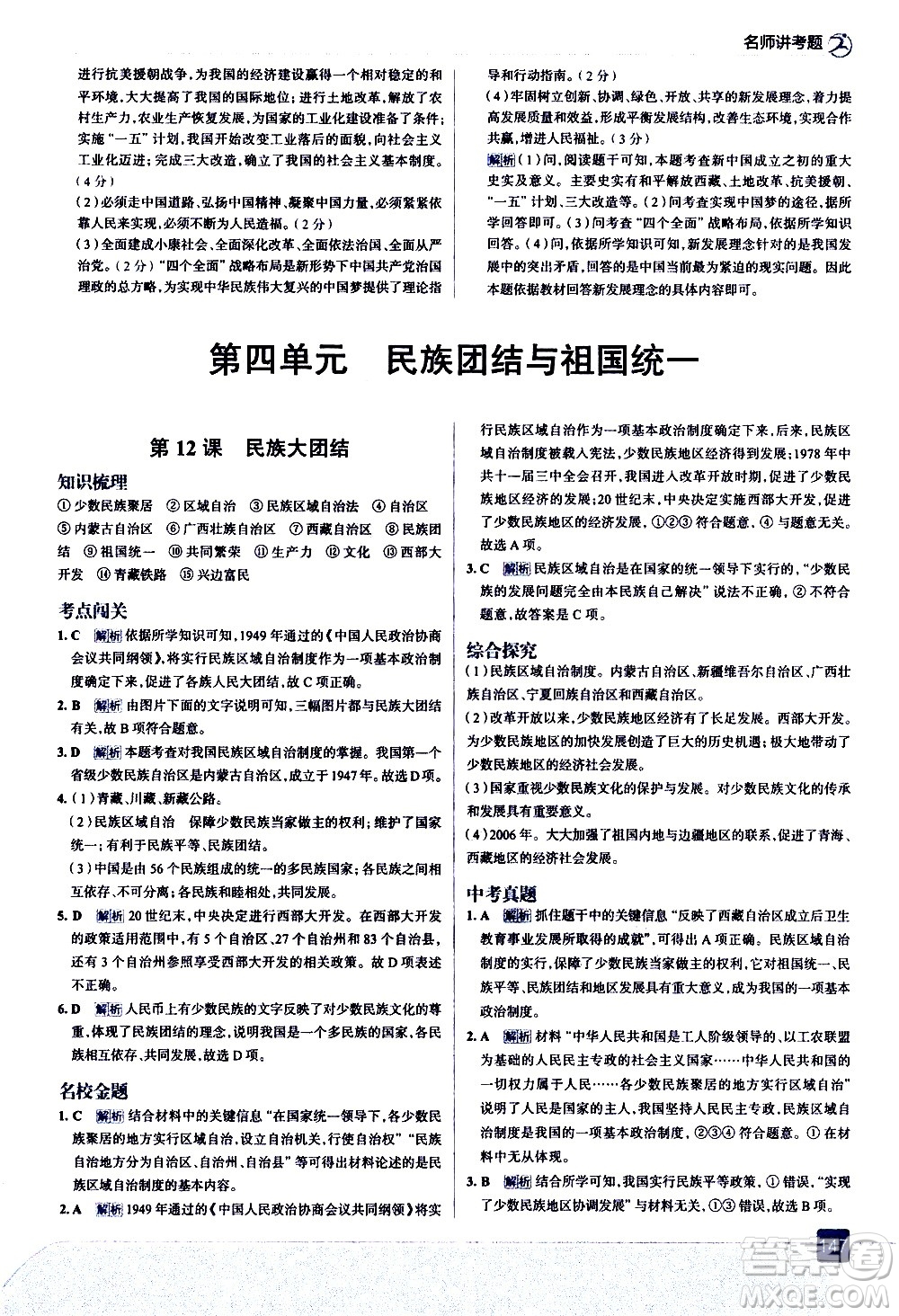 現(xiàn)代教育出版社2021走向中考考場歷史八年級下冊人教版答案