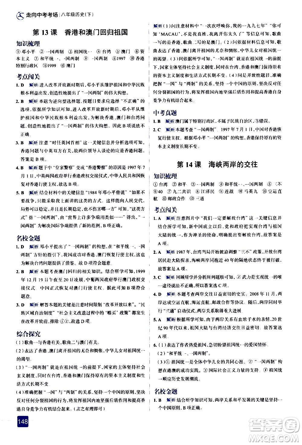 現(xiàn)代教育出版社2021走向中考考場歷史八年級下冊人教版答案