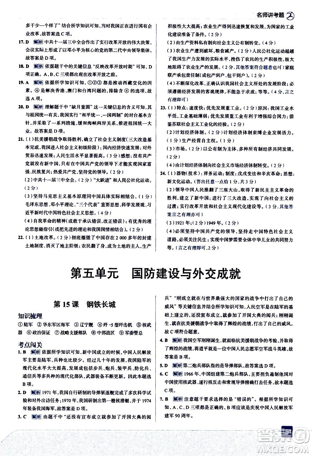 現(xiàn)代教育出版社2021走向中考考場歷史八年級下冊人教版答案