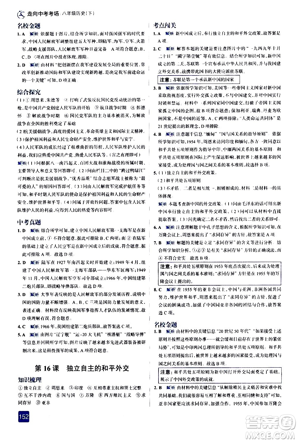 現(xiàn)代教育出版社2021走向中考考場歷史八年級下冊人教版答案