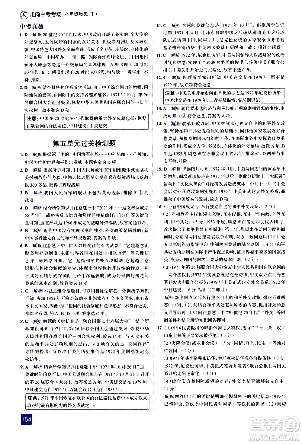 現(xiàn)代教育出版社2021走向中考考場歷史八年級下冊人教版答案