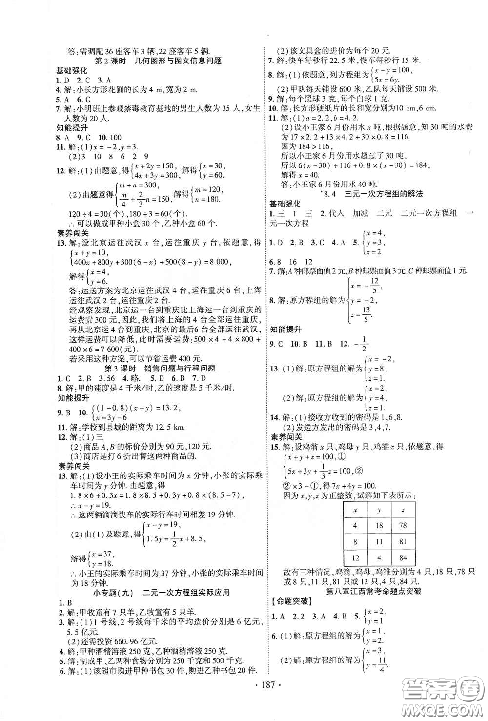 寧夏人民教育出版社2021暢優(yōu)新課堂七年級(jí)數(shù)學(xué)下冊(cè)人教版江西專版答案