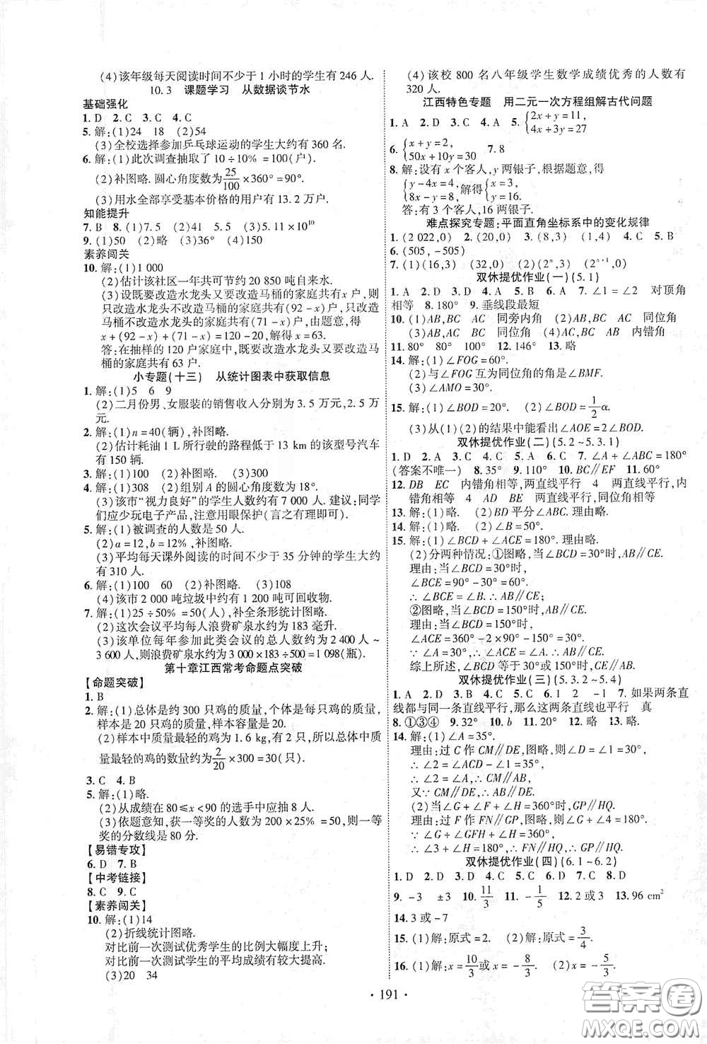 寧夏人民教育出版社2021暢優(yōu)新課堂七年級(jí)數(shù)學(xué)下冊(cè)人教版江西專版答案