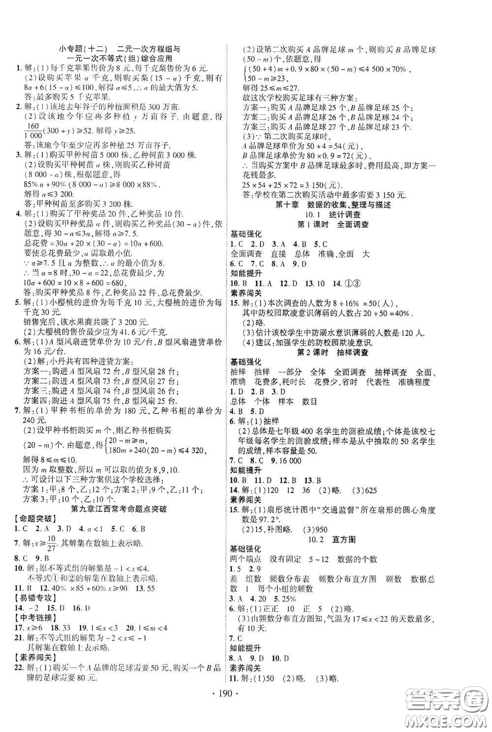 寧夏人民教育出版社2021暢優(yōu)新課堂七年級(jí)數(shù)學(xué)下冊(cè)人教版江西專版答案