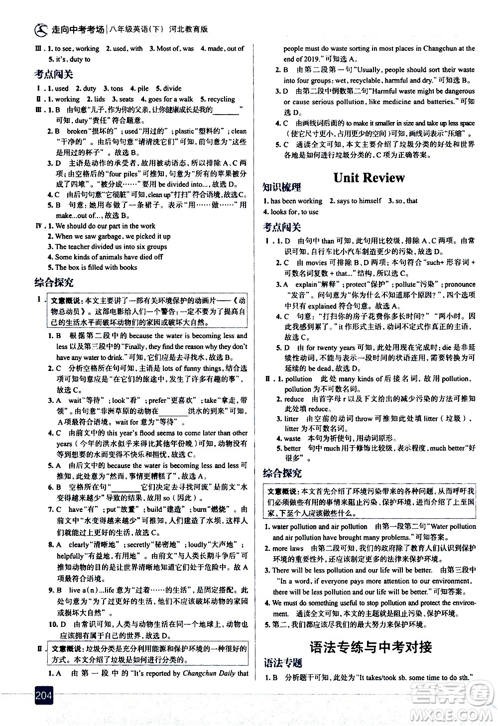 現(xiàn)代教育出版社2021走向中考考場(chǎng)英語(yǔ)八年級(jí)下冊(cè)河北教育版答案