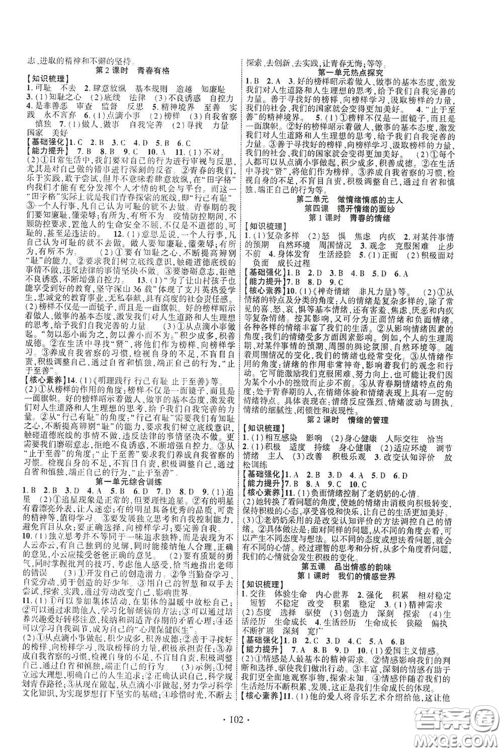 寧夏人民教育出版社2021暢優(yōu)新課堂七年級道德與法治下冊人教版江西專版答案