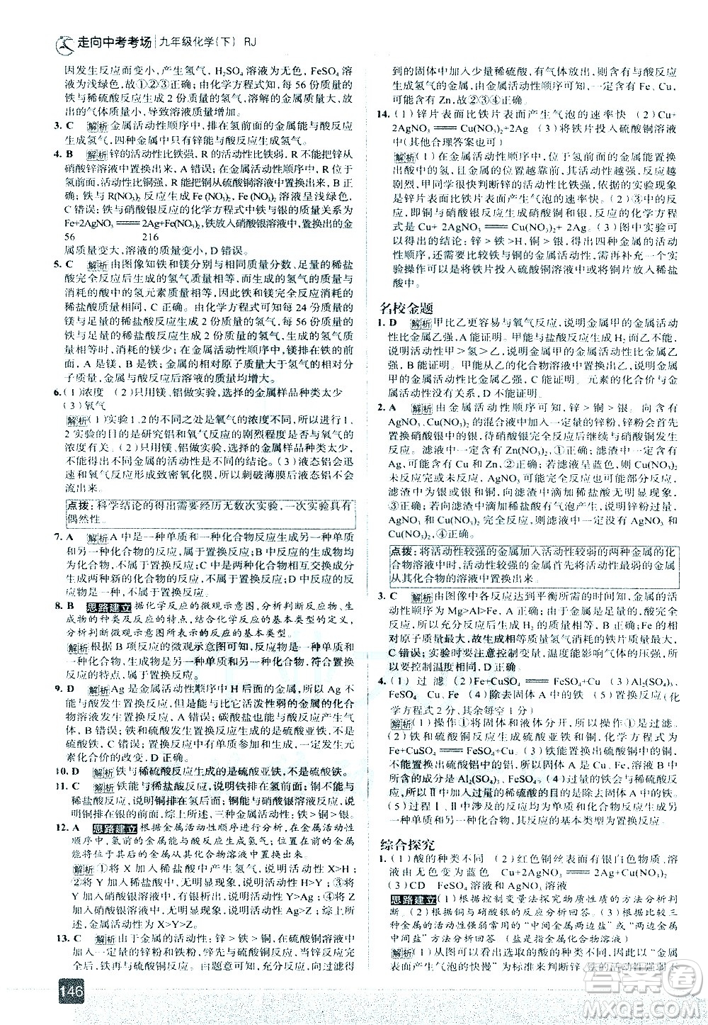 現(xiàn)代教育出版社2021走向中考考場化學九年級下冊RJ人教版答案