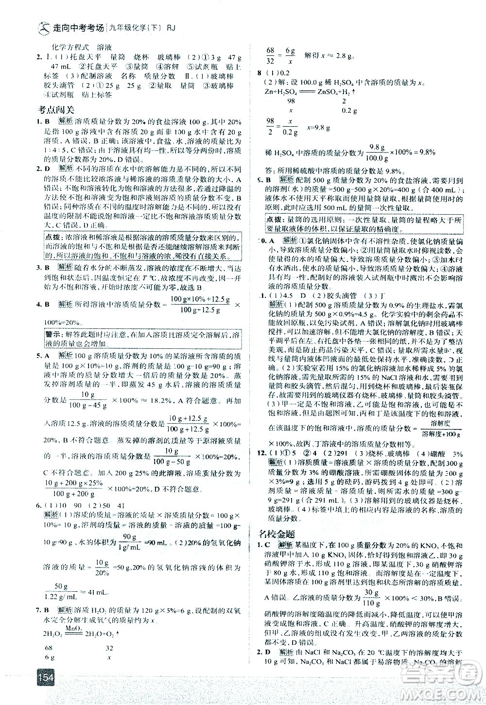 現(xiàn)代教育出版社2021走向中考考場化學九年級下冊RJ人教版答案