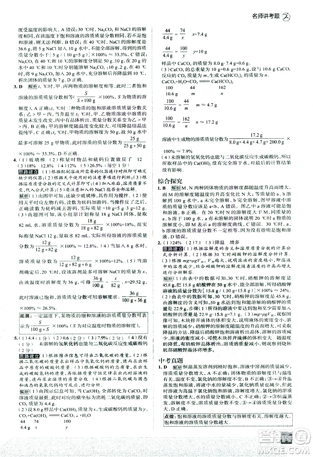 現(xiàn)代教育出版社2021走向中考考場化學九年級下冊RJ人教版答案