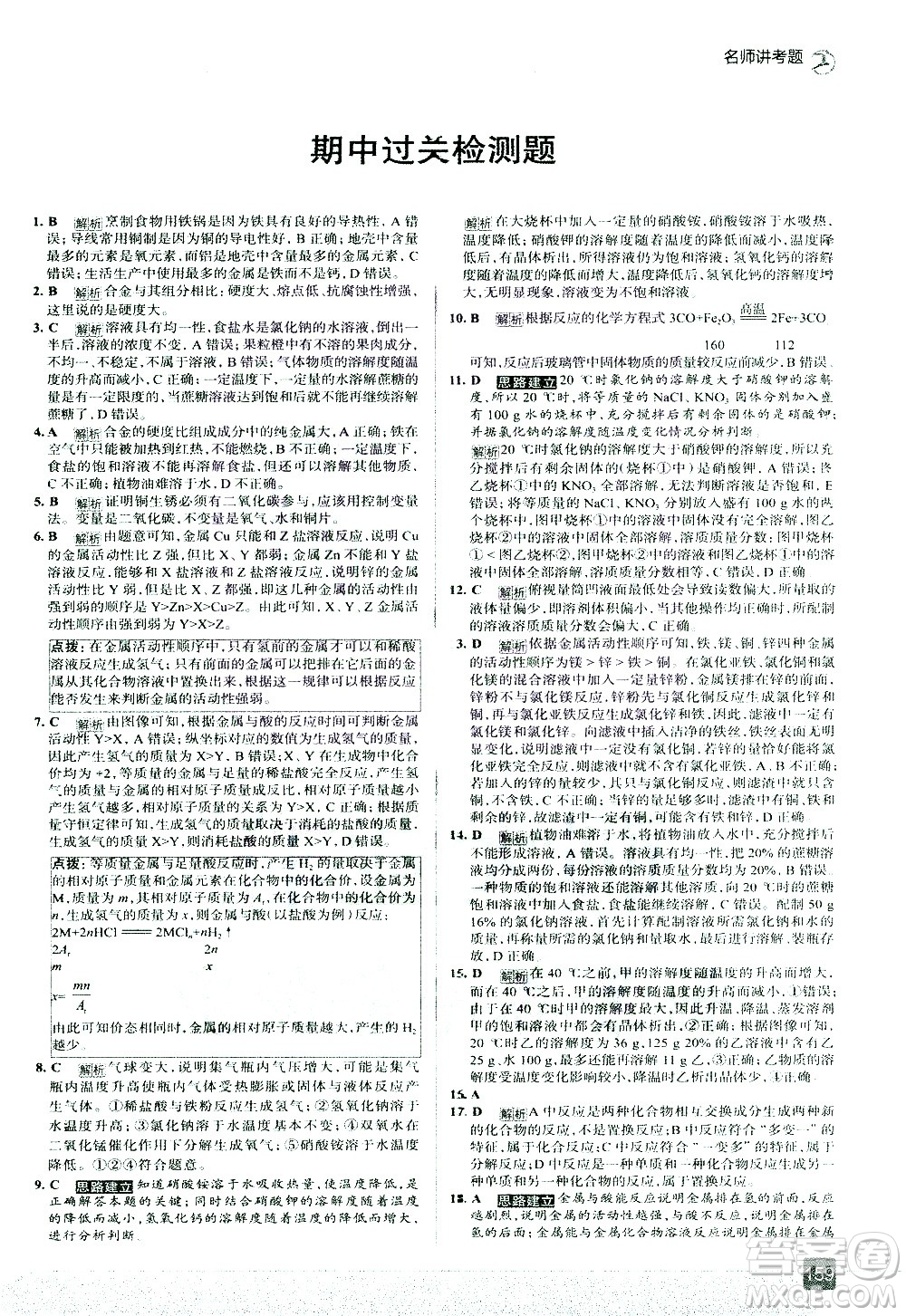 現(xiàn)代教育出版社2021走向中考考場化學九年級下冊RJ人教版答案